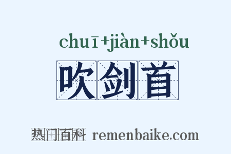 吹剑首是什么意思的图片